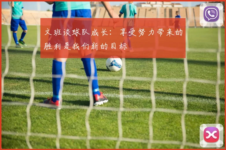 文班谈球队成长：享受努力带来的胜利是我们新的目标