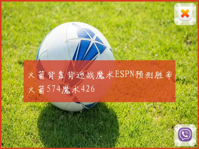 火箭背靠背迎战魔术ESPN预测胜率火箭574魔术426