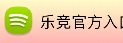 乐竞官方入口 Logo